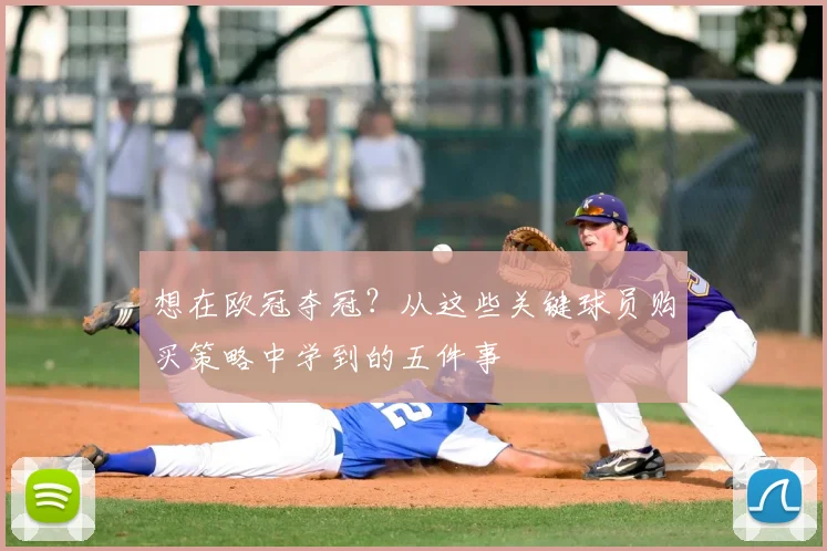 想在欧冠夺冠?从这些关键球员购买策略中学到的五件事