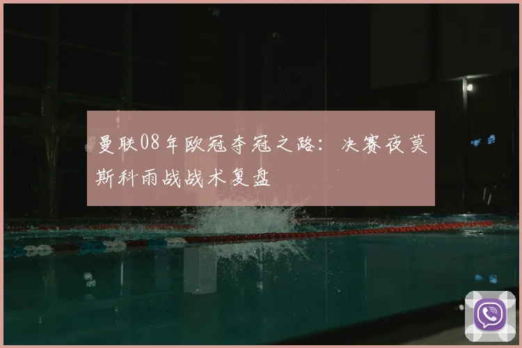 曼联08年欧冠夺冠之路：决赛夜莫斯科雨战战术复盘