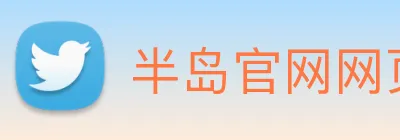 半岛官网网页版 logo